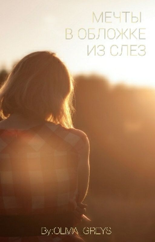 Мечты в обложке из слез