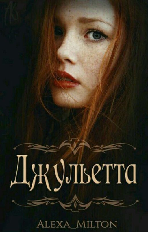 Джульетта