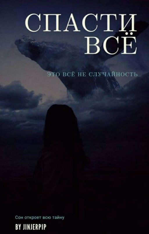 Спасти всё