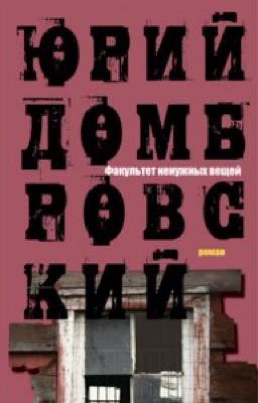 Факультет ненужных вещей. Юрий Домбровский