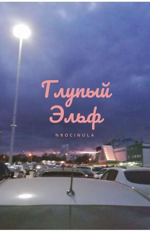 Глупый Эльф *РЕМОНТ*