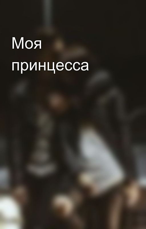 Моя принцесса