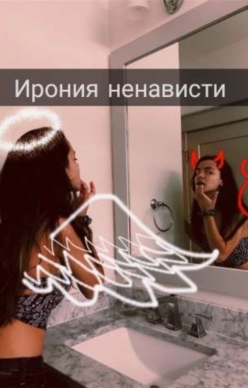 Ирония Ненависти 18+