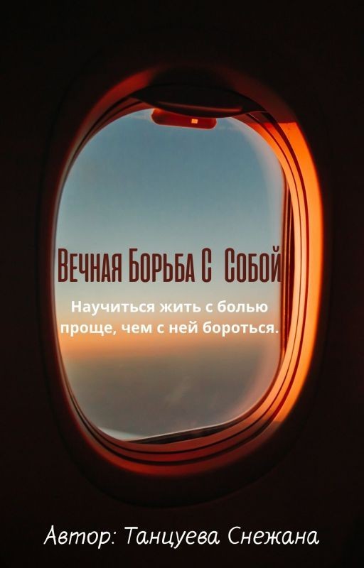 Вечная борьба с собой