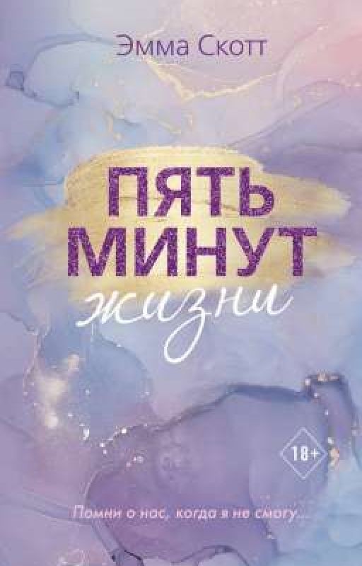 пять минут жизни
