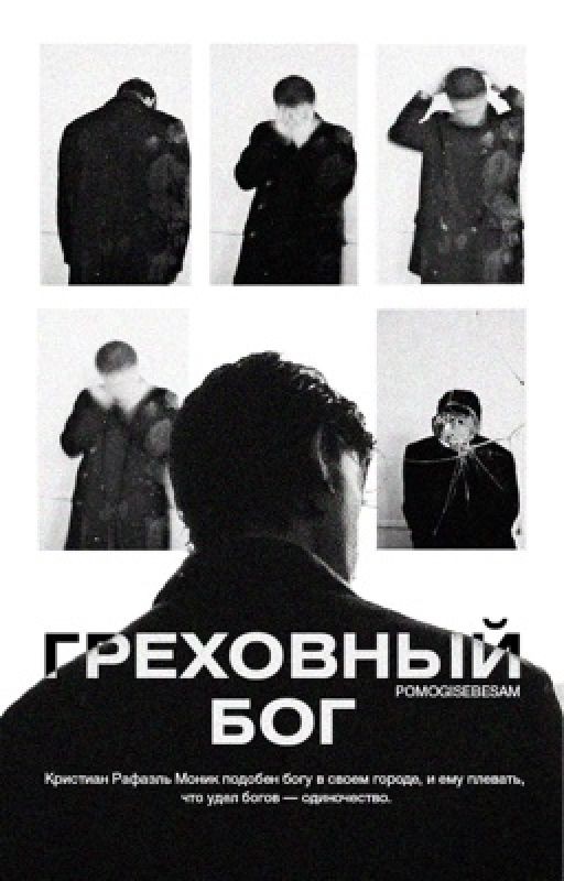 Греховный бог