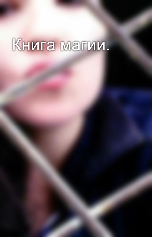 Книга магии