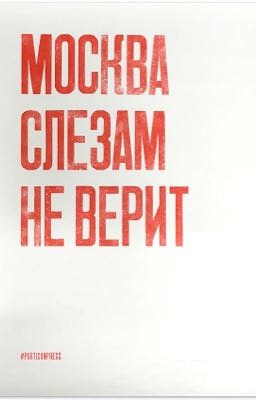 Москва слезам не верит