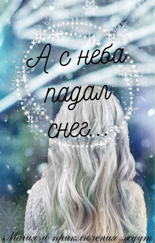 А с неба падал снег