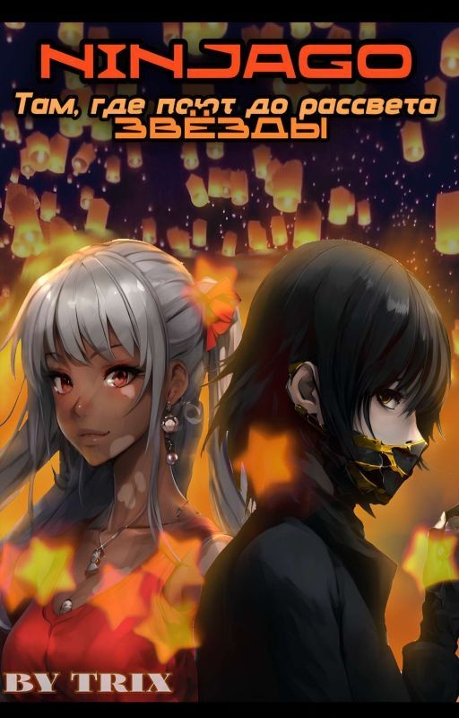 𝗟𝗲𝗴𝗼 𝗡𝗶𝗻𝗷𝗮𝗴𝗼:: Тᴀʍ, ᴦдᴇ ᴨᴏюᴛ дᴏ ᴩᴀᴄᴄʙᴇᴛᴀ ɜʙёɜды