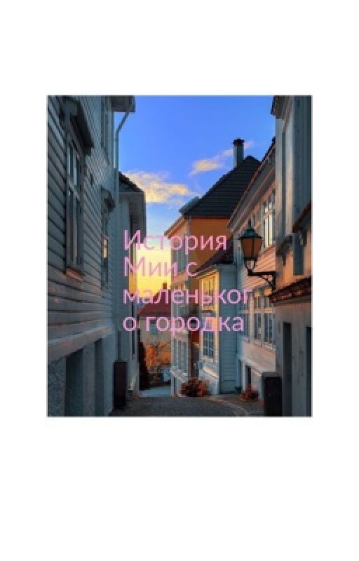История Мии с маленького городка