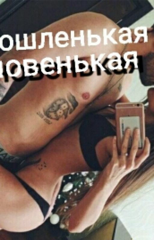 Пошленькая новенькая