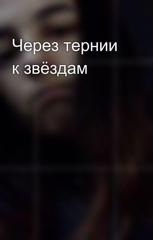 Через тернии к звёздам
