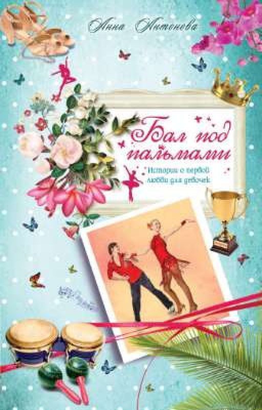 Бал под пальмами