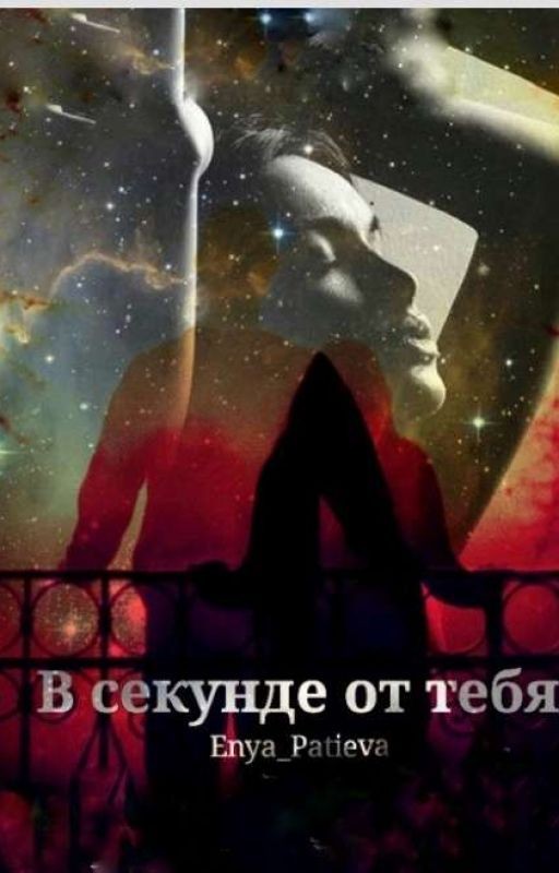 В секунде от тебя