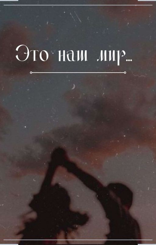Это наш мир