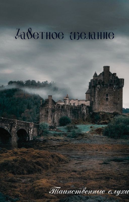 Заветное желание