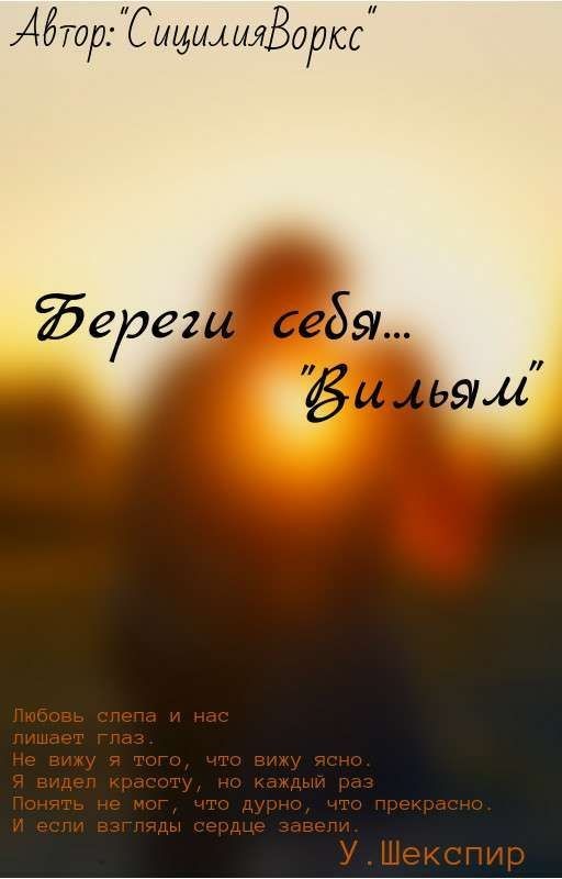 Береги себя... "Вильям"