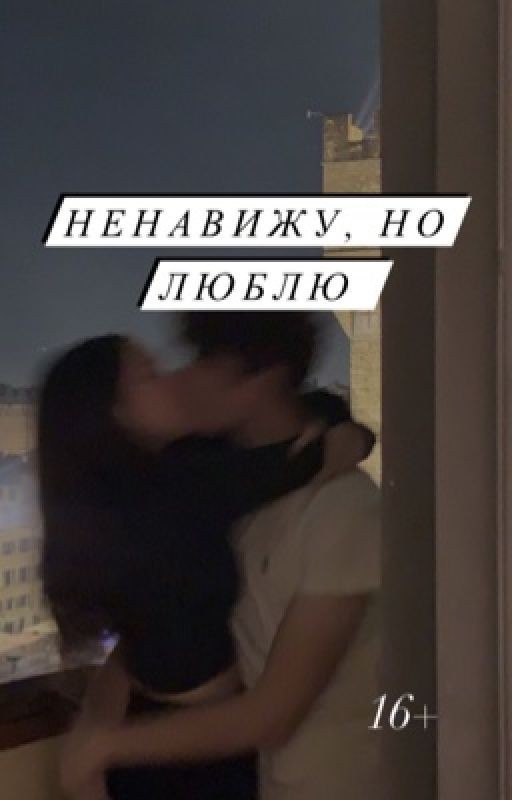 Ненавижу, но люблю