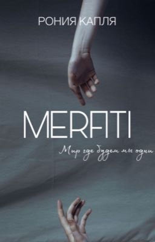 MERFITI ~мир где будем мы одни~