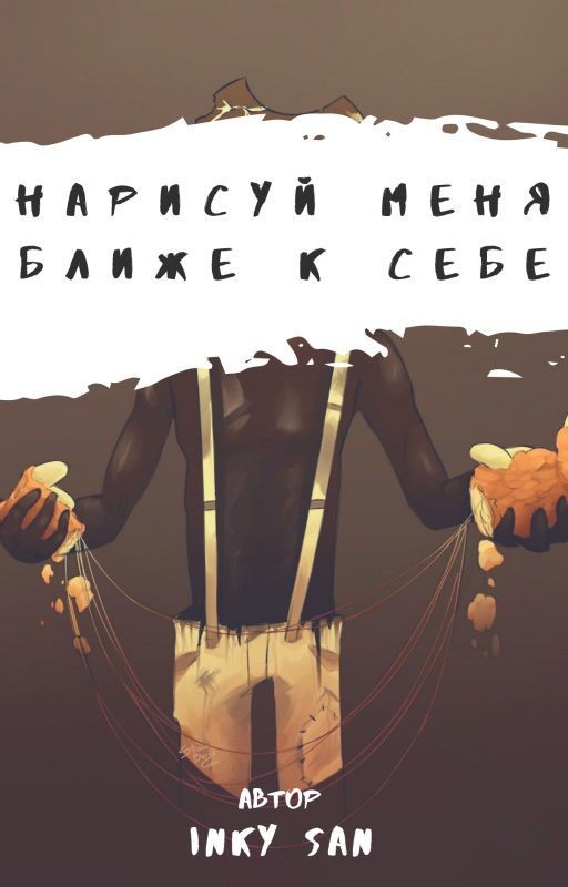 Нарисуй меня ближе к себе