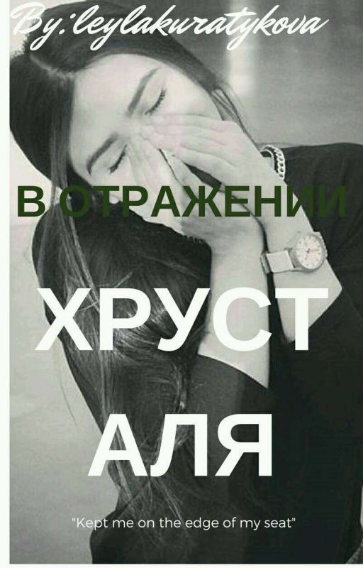 В отражении хрусталя