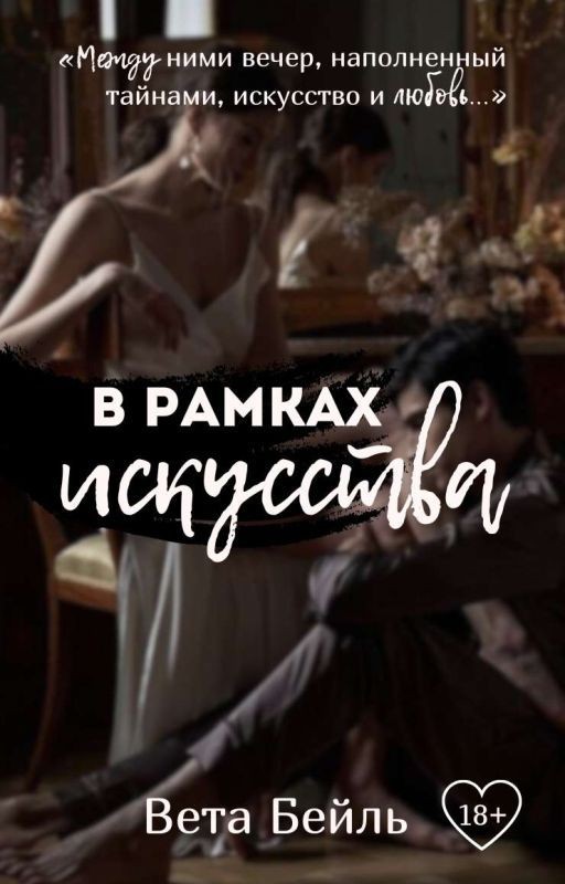 В рамках искусства
