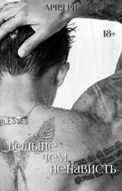 Больше чем ненависть//18+