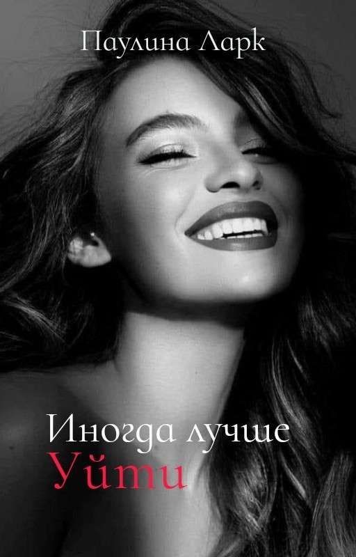 Иногда лучше уйти
