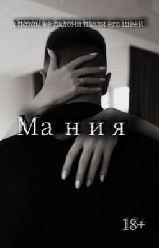 Мания