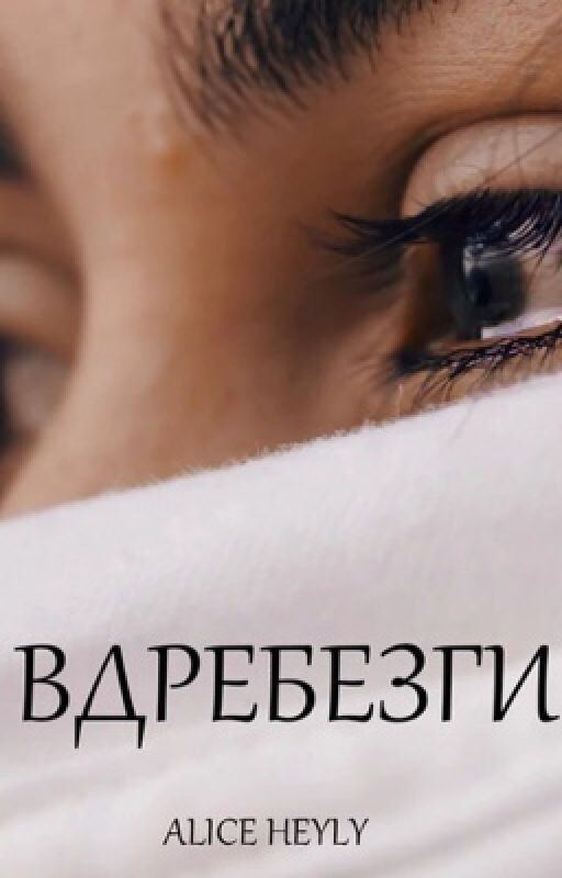 Вдребезги