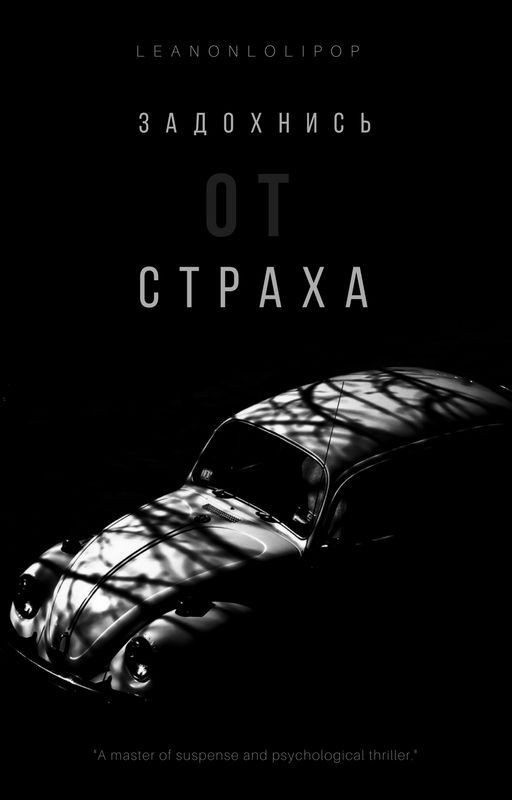 Задохнись от страха.Сборник