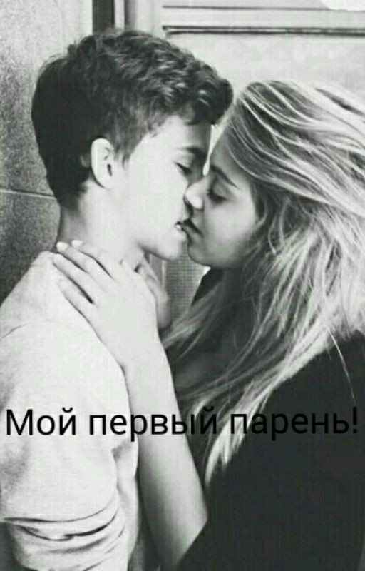 Мой первый парень!