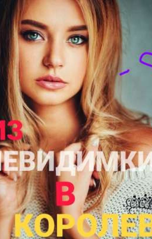 😶ИЗ НЕВИДИМКИ В КОРОЛЕВУ 👸