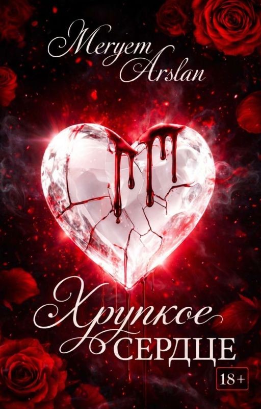 Хрупкое Сердце [18+] «Любовь, рождённая ложью» Мафия