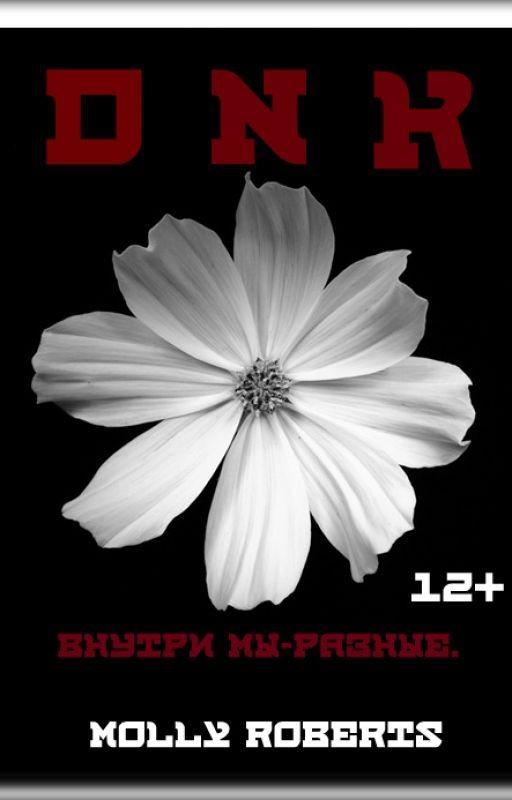 DNK: внутри мы - разные