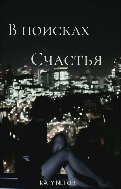 В поисках счастья