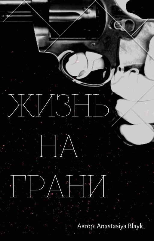 Жизнь на грани