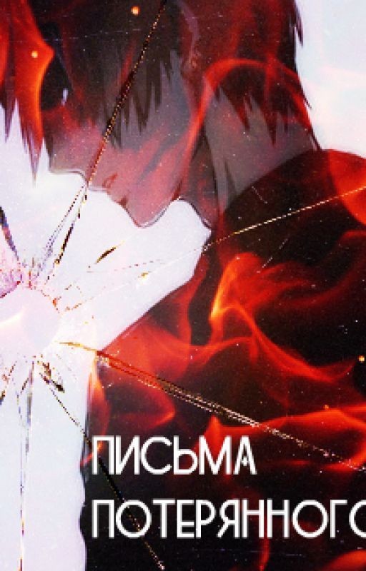 Письма потерянного