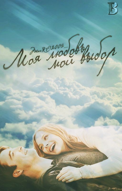 ˙˙°·✧† Моя любовь, мой выбор. †✧·°˙˙