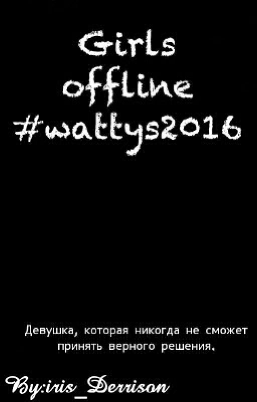 Девушка Offline #Wattys2016