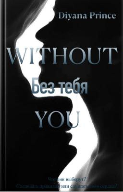 Без тебя WITHOUT YOU