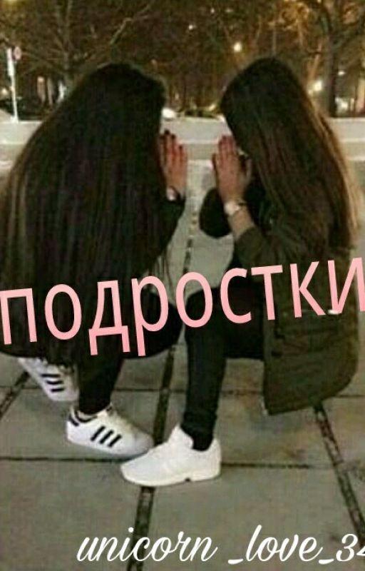 Подростки