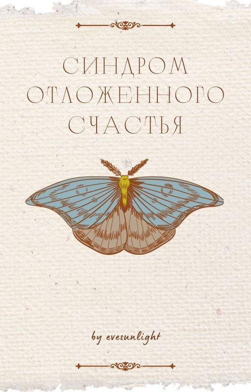 Синдром отложенного счастья