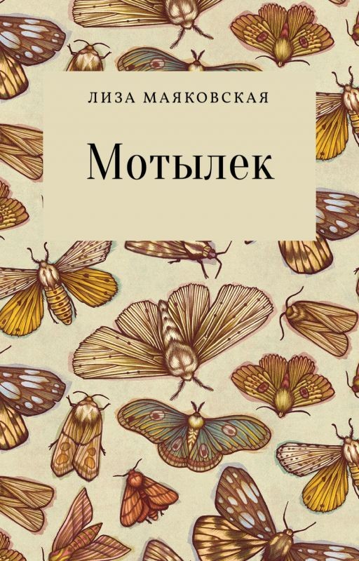 Мотылек