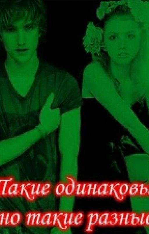 Такие одинаковые, но такие разные