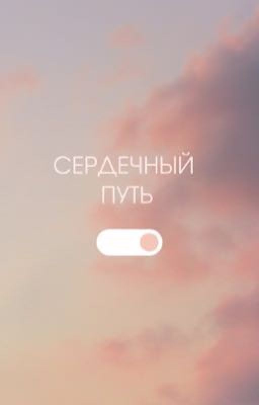 Сердечный путь