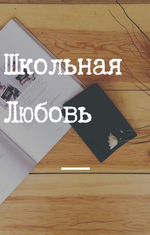 Школьная Любовь