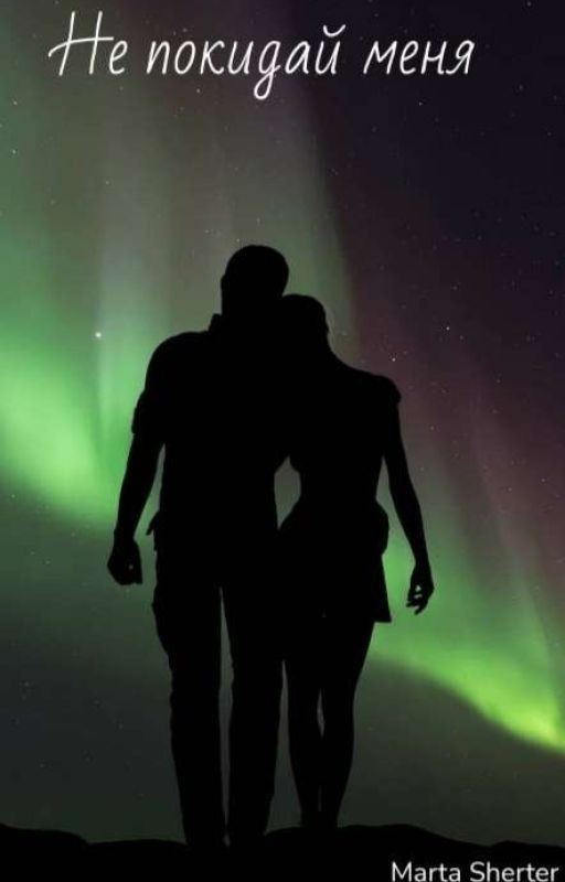 Не покидай меня. Заметки о любимом