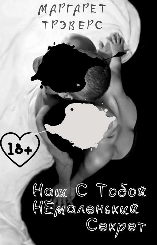 Наш С Тобой НЕмаленький Секрет (18+)
